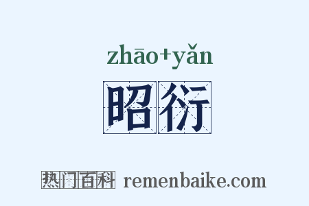 昭衍是什么意思的图片